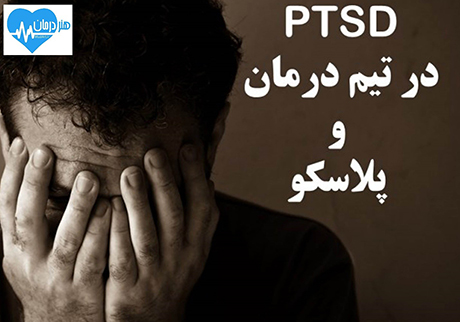 PTSD در تیم درمان1