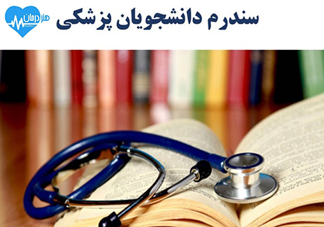 سندرم دانشجویان پزشکی و راهکار مقابله با آن1