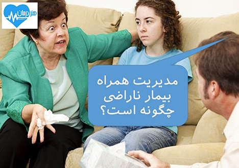 همراه بیمار ناراضی را چگونه می توان مدیریت نمود؟1