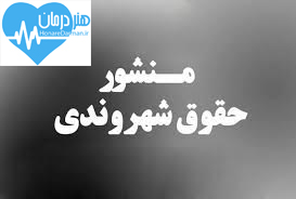 اهمیت و اولویت حقوق شهروندی در کشور1