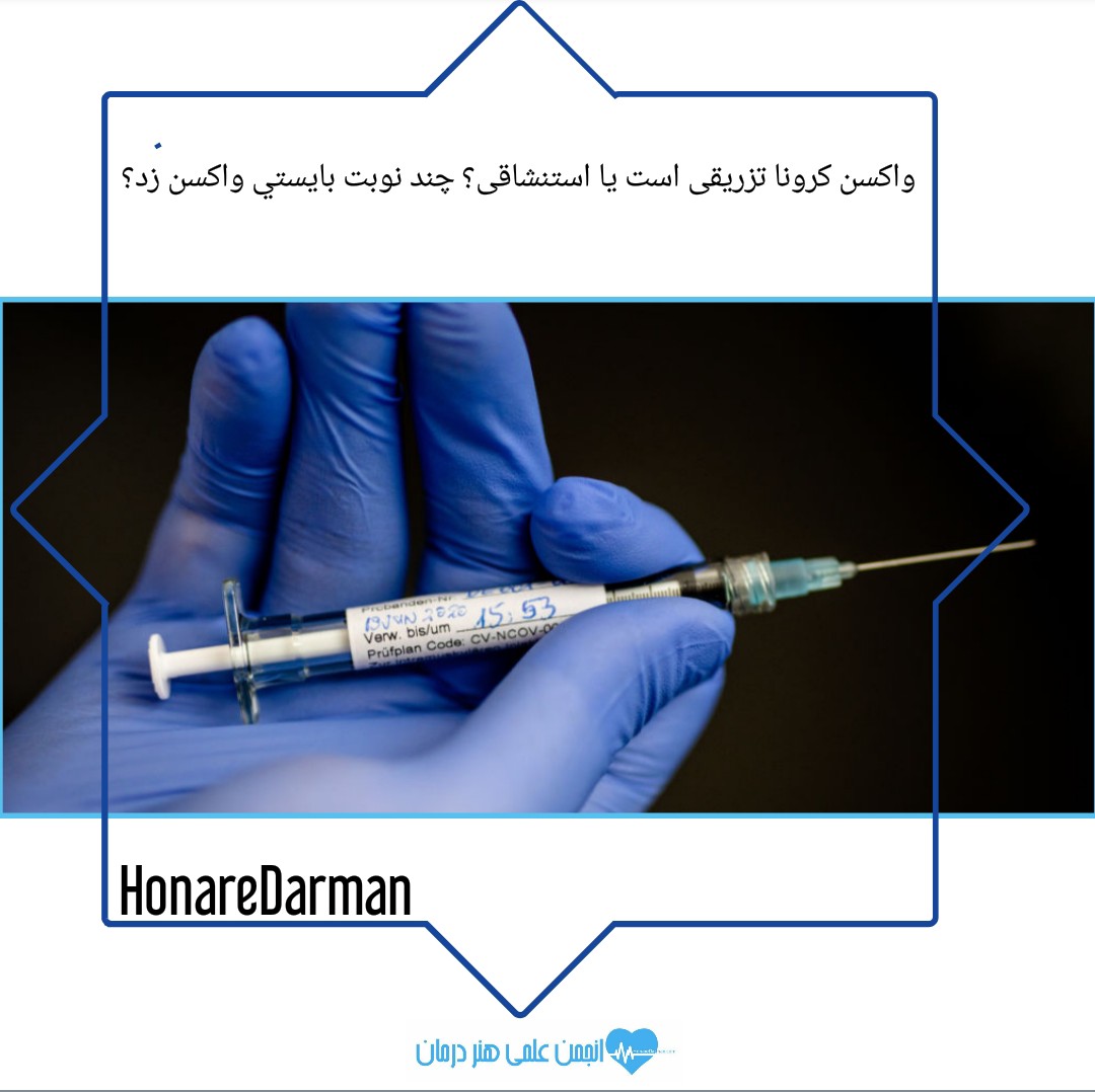 دست اندازهای پیش روی واکسن کرونا در ایران1