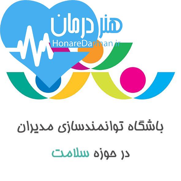 دوره مديران سلامت فردا