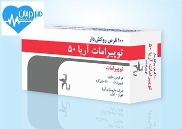 توپیرامات- دکتر نصیر دهقان متخصص درد- درمان- داروی مناسب- داروخانه- پزشک خوب- دکتر خوب- پزشک متخصص