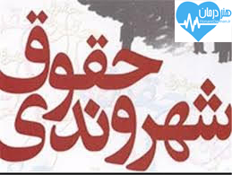 حقوق شهروندی- سلامت روان- شهروندی- سلامت حقوق شهروندی- سلامت روان- شهروندی- سلامت
