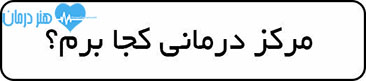 کدام مرکز درمانی برم - خدمات درمانی - مرکز درمانی - تجربیات درمانی - بیمارستان - آزمایشگاه - کلینیک کدام مرکز درمانی برم - خدمات درمانی - مرکز درمانی - تجربیات درمانی - بیمارستان - آزمایشگاه - کلینیک